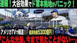 【海外の反応】 大谷効果でドジャース本拠地にとんでもない異変！現地ファンがあまりの光景に絶句「信じられない...こんなのは生まれて初めてだ」 ohtani 大谷翔平  トラウト　佐々木朗希　山本由伸