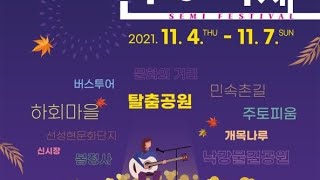 2021위드안동축제 낙강물길공원(비밀의숲)