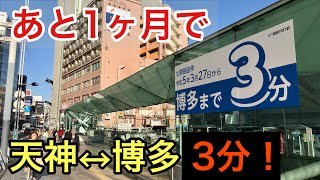 【福岡市地下鉄】【七隈線】博多延伸まであと1ヶ月！ここまで進んでいる開業準備！！　橋本駅・天神南駅・天神駅・櫛田神社前駅・博多駅/Fukuoka City Subway Nanakuma Line