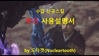 인왕 2 수갑 신규스킬 무간 사용 설명서/ Nioh2 New skill of Fists Beyond Infinity User's Guide