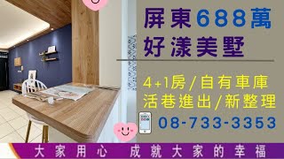 #S屏東好漾美墅688萬 #賞屋專線087333353 ｜4+1房｜屏東大春｜瑞士社區｜優質社區｜物業管理｜8分鐘到屏東市鬧區｜新屋況｜前置車庫 #大家房屋屏東公園店