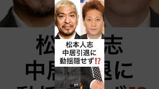 松本人志 中居引退に 動揺隠せず⁉️   #中居正広 #芸能界引退 #フジテレビ #松本人志 #トラブル #SMAP #テレビ復帰 #shorts