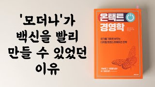 📘[읽어드림] ⟪온택트 경영학⟫ - 10분 요약!