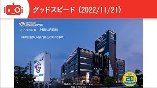 【2023年9月期決算説明】グッドスピード（7676）IR Live