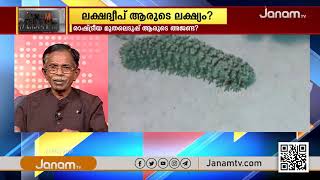 ലക്ഷദ്വീപ് ആരുടെ ലക്ഷ്യം | PART 1 | JANAM DEBATE | JANAM TV