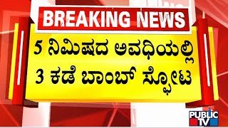 ಕೇರಳದಲ್ಲಿ ಸರಣಿ ಸ್ಫೋಟ...! | Kerala Blast News | Public TV