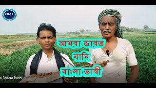 Amra Bharat bashi | আমরা ভারত বাসি | Nurul Islam