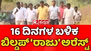 Raju Kapnoor Arrested In Sachin Panchal Case: 16 ದಿನಗಳ ಬಳಿಕ ಬಿಲ್ಡಪ್​​ ‘ರಾಜು’ ಅರೆಸ್ಟ್​