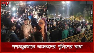 প্রধান উপদেষ্টার বাসভবন অভিমুখে জুলাই আন্দোলনে আহতরা | July Revolution | Chief Adviser | Somoy TV