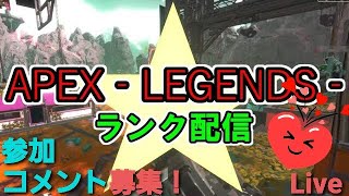 【Apexライブ】ブロンズ・シルバー・参加型配信・コメント沢山欲しいー！【エーペックス　レジェンズ】