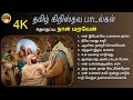 Unnai Naan Maraven - Tamil Christian Songs