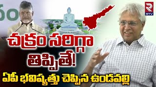 చక్రం సరిగ్గా తిప్పితే!ఏపీ భవిష్యత్తు చెప్పిన ఉండవల్లి | Undavalli Arun Kumar On Amaravathi | RTV