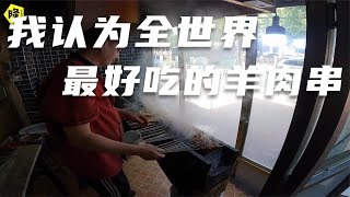 房车美食自驾游，开了十几年的烤肉店伊犁无人不知，我每次来必吃