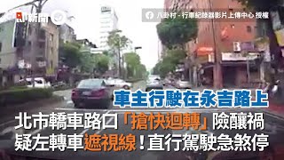 北市轎車搶快迴轉險釀禍 疑左轉車遮視線直行駕駛急煞停｜危險｜道路安全｜交通