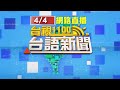 2024.04.04台語大頭條：50名晶英酒店員工受困明隧道 求救畫面曝【台視台語新聞】