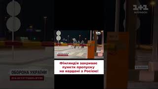 ❌ НАКИПІЛО! Чому Фінляндія ПЕРЕКРИВАЄ пункти пропуску на кордоні з Росією?