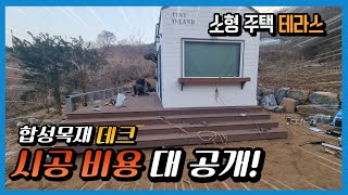 합성목재 데크로 소형 주택에 테라스를 설치~가격 및 시공 비용 공개!