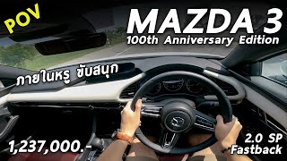 ลองขับ Mazda 3 100ปี Fastback เครื่อง 2.0 ไม่แรงสุด แต่ขับสนุก ช่วงล่างดี พรีเมี่ยม | POV118