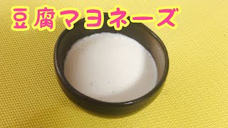 アッサリ美味しい【豆腐マヨネーズ】