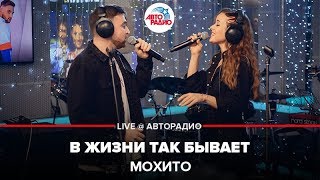 Мохито - В жизни Так Бывает (LIVE @ Авторадио)