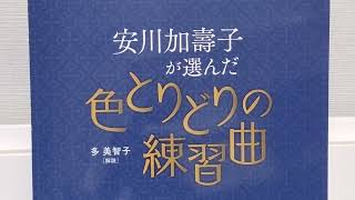 安川加壽子が選んだ色とりどりの練習曲１