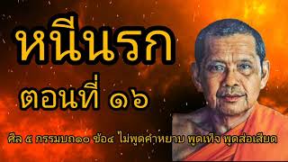 หนีนรกตอนที่ 16 หลวงพ่อฤาษีลิงดำวัดท่าซุงเล่าเรื่องข้อ 4 ไม่พูดคำหยาบพูดเท็จพูดส่อเสียด