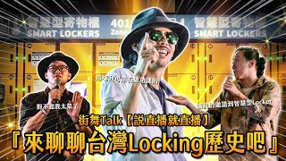 街舞TALK【說直播就直播】『來聊聊台灣Locking歷史吧』