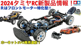 【ラジコン】タミヤRC新製品情報