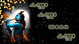 കണ്ണാ കണ്ണാ താമര കണ്ണാ|kanna kanna thamara kanna| #sreevanicreations #vaishnavireghunath #devotional