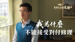 基督徒的經歷見證《我為什麽不能接受對付修理》