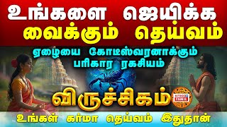 விருச்சிகம் ஜெயிக்க வைக்கும் தெய்வம் | ஏழையை கோடீஸ்வரனாக்கும் பரிகாரம் | Karma Deivam #viruchigam