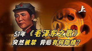 1951年，紅遍大江南北的《毛澤東之歌》突然被禁，背后有何隱情？ #長征 #革命 #紀錄片 #文學 #創作