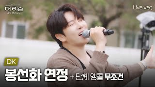 발라드계에 빼앗긴 트로트 귀재 등판...🫢 DK '봉선화 연정' + 단체 앵콜곡 '무조건'🎵 | SBS '더 리슨: 우리 함께 다시'