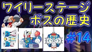 ワイリーステージボスの歴史＃１４　パワーピストン　メットンガーZ　Xクラッシャー　ロックマン　ノーダメージ　ボス紹介　MEGAMAN