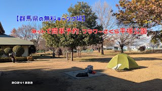 【群馬県の無料キャンプ場】ネットで簡単予約・フラワーさくら平塚公園　20241222