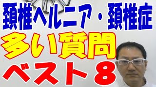 頚椎ヘルニア、頚椎症（頚椎症性神経根症）多い質問ベスト8