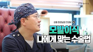 절개 vs 비절개 모발이식 수술 나에게 맞는 수술법이 있다?