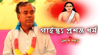 মতুয়া গার্হস্থ্য প্রশস্তধর্ম সর্ব ধর্ম থেকে শ্রেষ্ঠ - Matua Garhosto Prosostho Dharmo is Best