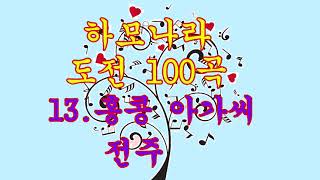 홍콩 아가씨   전주 /도전 100곡---하모나라--하모니카 배우기 --동영상 강의