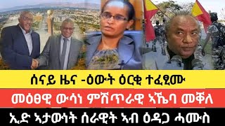 ሰናይ ዜና -ዕውት ዕርቂ ተፈፂሙ/መዕፀዊ ውሳነ ምሽጥራዊ ኣኼባ መቐለ/ኢድ ኣታውነት ሰራዊት ኣብ ዕዳጋ ሓሙስ/30 ሕዳር 2017 ዓም