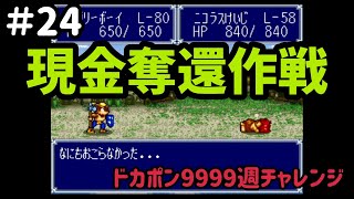 【＃24】ドカポン3・2・1～嵐を呼ぶ友情～9999週チャレンジ