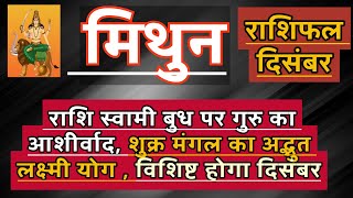 मिथुन राशि दिसंबर 2024 राशिफल | Mithun Rashi December 2024 Rashifal | Mithun December 2024 Horoscope