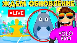 ЖДЕМ ОБНОВЛЕНИЕ В PET SIMULATOR 99 В РОБЛОКС! ROBLOX