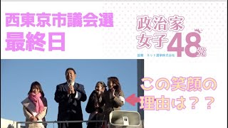 【西東京市議会選】華やかで楽しい「政治家女子48党」の選挙最終日〜政治家女子48党が市議会にあっている理由は？夏目党首も登壇！候補者の笑顔必見！