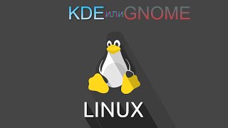 KDE или GNOME? Какое DE в Linux лучше?