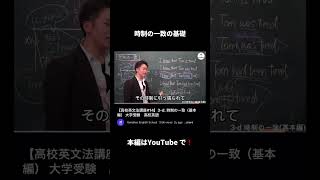 文法解説シリーズ 切り抜き 時制の一致　 #shorts #英語 #大学受験 #共通テスト #English #縦型授業 #英文法 #english #授業 #ヤマケン #Next Stage