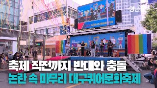 [영상뉴스] 각종 논란과 마찰 속에서 마무리된 제15회 대구 퀴어문화축제 | 영남일보TV