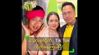 မိသားစုလိုက် Tik Tok ရိုက်နေကြပြီ ဆိုတဲ့ ကိုပေါက်