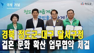 경북 청도군 - 대구 달서구청, 결혼 문화 확산을 위한 업무협약 체결 [IIJ]