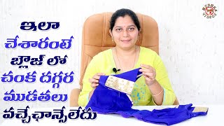 బ్లౌజ్ లో చంక దగ్గర ముడతలు వస్తున్నాయా !! | blouse tips telugu